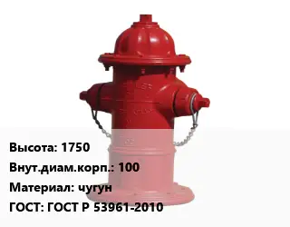 Пожарный гидрант 1750 d=100 чугун ГОСТ: ГОСТ Р 53961-2010